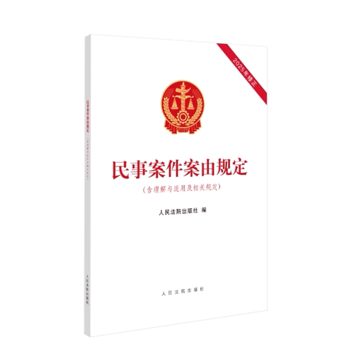 正版2026新 民事案件案由规定(含理解与适用及相关规定) 2025年12月修正 16开本 人民法院出版社 9787510947872