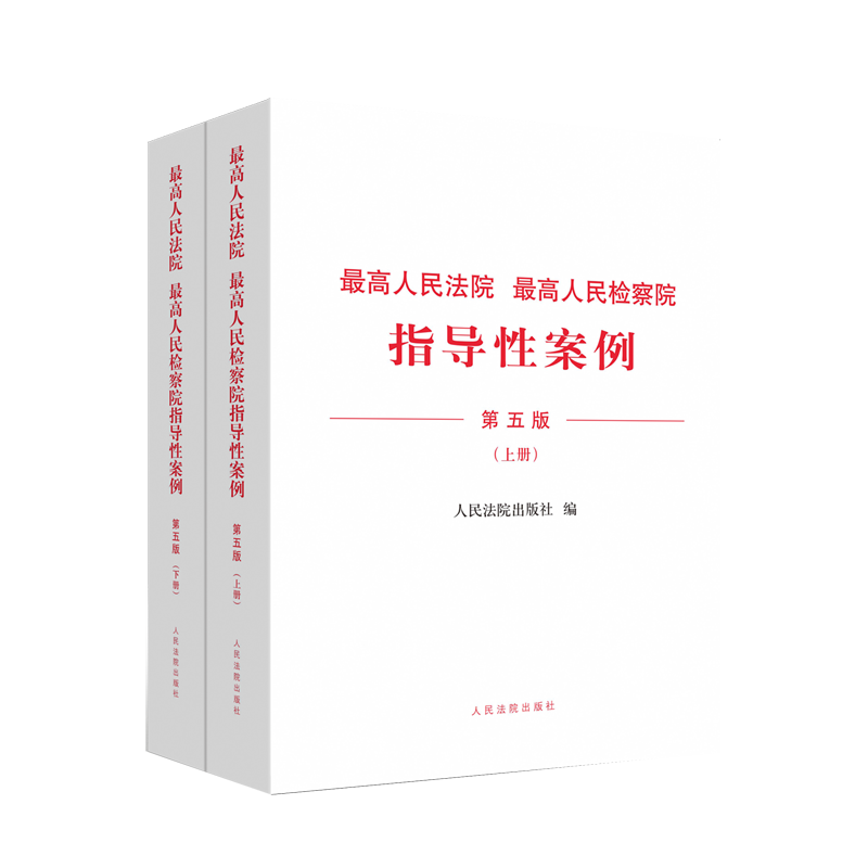 2021年新书 最高人民法院 最高人民检察院指导性案例 第五5版 人民法院出版社