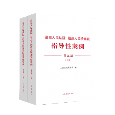 2021年新书 最高人民法院 最高人民检察院指导性案例 第五5版 人民法院出版社