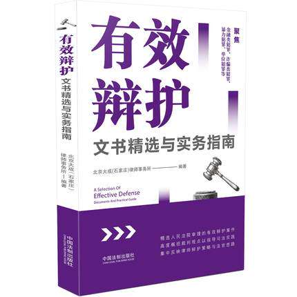 正版现货 2021新 有效辩护文书精选与实务指南 中国法制出版社 9787521617290