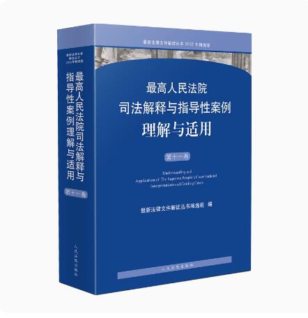 2023新书 最高人民法院司法解释与指导性案例理解与适用 第十一卷11 刑事民商事行政与国家赔偿案例 人民法院出版社 9787510938597
