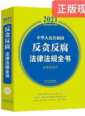 正版现货  2021新版 中华人民共和国反贪反腐法律法规全书 含党规党纪   9787521616101 中国法制出版社