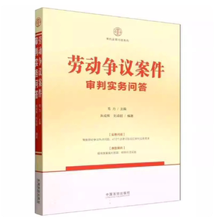 正版2026新书 劳动争议案件审判实务问答 毛力 审判实务问答系列 实务问答 典型案例 热点问题解析 中国法治出版社9787521652611
