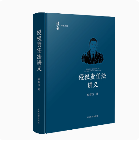 正版2024新书 侵权责任法讲义 张新宝著 损害赔偿 医疗侵权 网络侵 生态环境侵权 建筑物损害 权侵权责任法教材 人民法院出版社