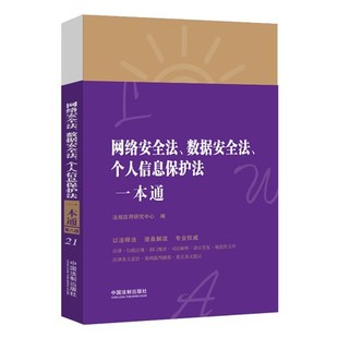 中国法制出版 正版 社9787521622331 个人信息保护法一本通 网络安全法 第八版 数据安全法 2021新书