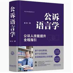 正版2024新 公诉语言学 公诉人技能提升全程指引 桑涛 司法实务技能培养丛书 公诉技能培训教材 中国法治出版社