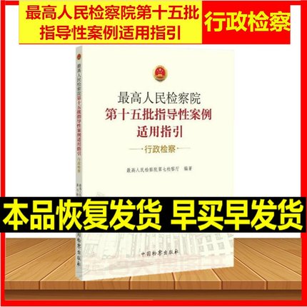 正版现货 2020版 最高人民检察院第十五批指导性案例适用指引 行政检察 中国检察出版社 9787510223655