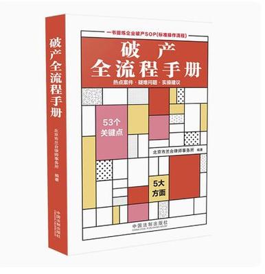 2023新书 破产全流程手册 北京市兰台律师事务所 编著 中国法制出版社 破产启动 债务人财产 债权及清偿 重整 管理人 工具书