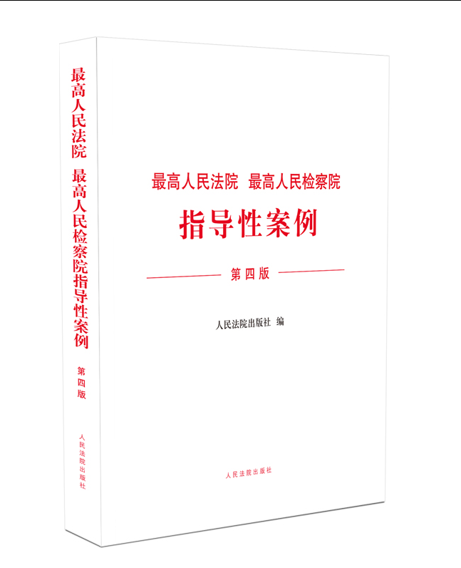 正版现货 2020版最高人民法院指导性案例第一批1批-第二十四批24批 最高人民检察院指导性案例第一批-第十七批1批-17批