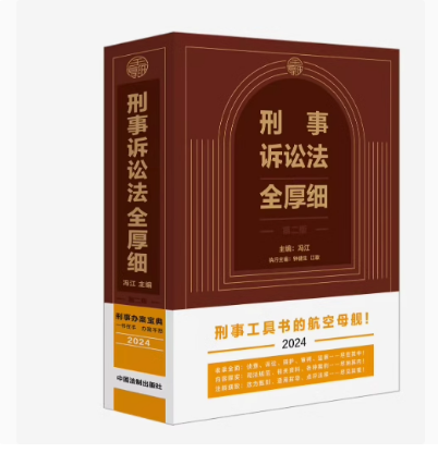 正版 2024新 刑事诉讼法全厚细 第二版第2版 冯江