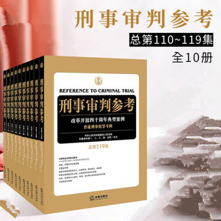 2020新 刑事审判参考总第110/111|112\113/114/115/116/117/118|119辑 刑事审判参考合集全套10本