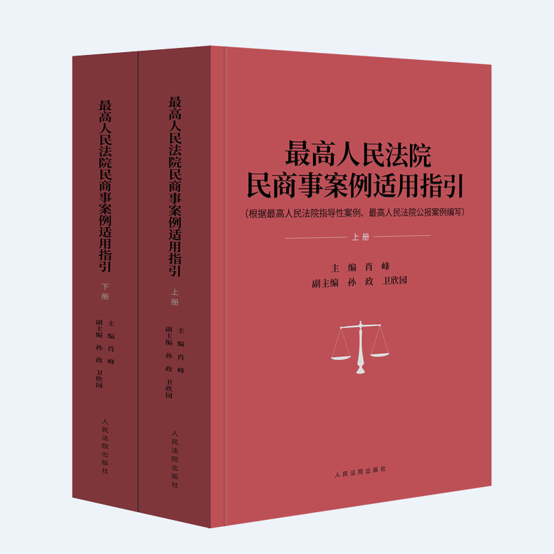 正版2025新 最高人民法院民商事案例适用指引 上下册 肖峰 根据最高人民法院指导性案例 最高人民法院公报案例编写 人民法院出版社