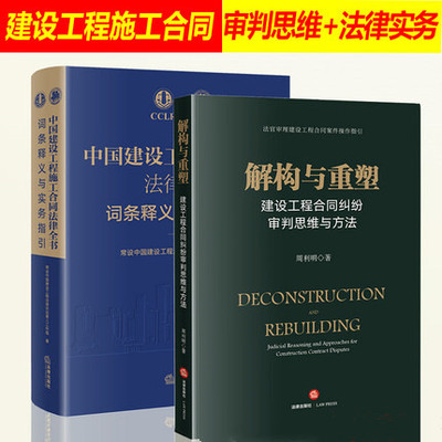 2本套 解构与重塑建设工程合同纠纷审判思维与方法 周利明 中国建设工程施工合同法律全书 词条释义与实务指引律师实务法律书籍