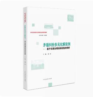 矛盾纠纷多元 农村党支部书记学院法治培训教材 化解实例 解析 成都城乡社区诉源治理实践案例 基于诉源治理实践经验 2023新书