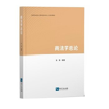 正版现货 商法学总论 张锋9787513067584知识产权出版社
