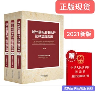 现货 正版 中国法制出版 域外刑事执行法律法规选编 全三册 9787521613247 2021 司法部犯罪研究所编 社