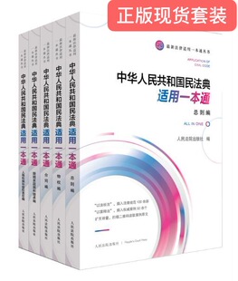 现货 中国民法典总则编物权编合同编人格权编侵权责任婚姻家庭编继承编 2020民法典全套5册中华人民共和国民法典适用一本通丛书