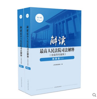 正版2019年解读最高人民法院司法解释含指导性案例商事卷法律法规司法解释法院实务案例书籍人民法院出版社9787510925207
