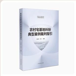 正版2023新书 农村宅基地纠纷典型案例裁判指引 胡云红 宋天一 宅基地相关政策法规指引 典型案例 人民法院出版社9787510939112