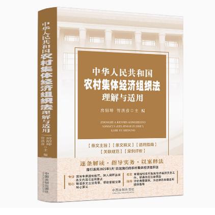 正版2024新 中华人民共和国农村集体经济组织法理解与适用 房绍坤 管洪彦 主编 中国法治出版社