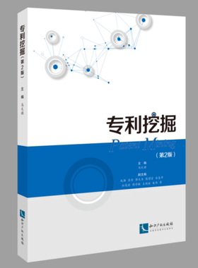 2020新书 专利挖掘 第2版 马天旗主编 知识产权出版社 9787513069601