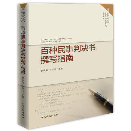 正版现货 百种民事判决书撰写指南 郭伟清 许祥云 最高人民法院民事诉讼文书样式参考用书 裁判文书制作规范 9787510915871