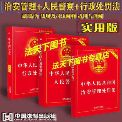 正版现货  2018年新中华人民共和国治安管理处罚法+人民警察法实用版+行政处罚法法律法规及司法解释理解与适用法条法律