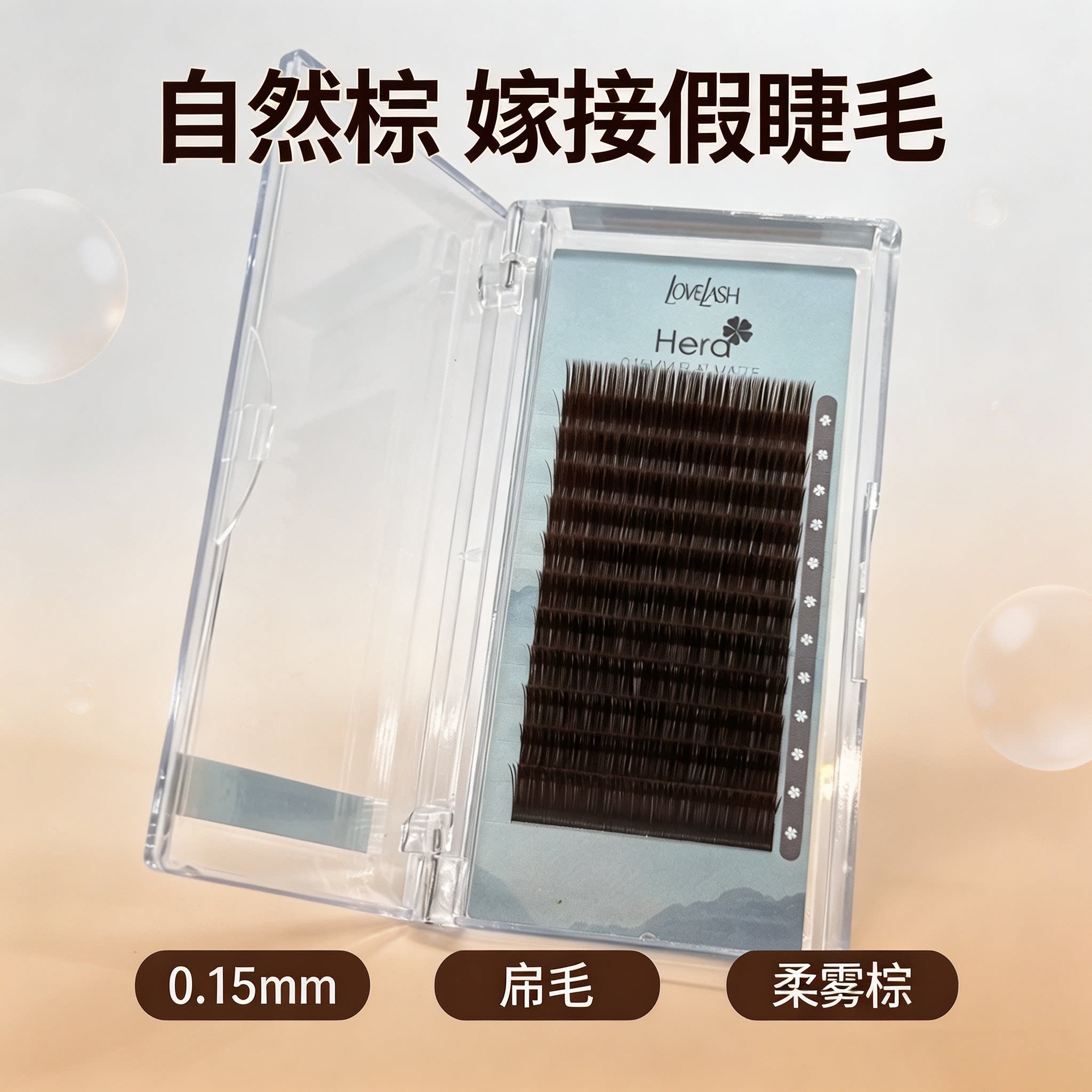 台湾爱睫Hera棕色睫毛0.1化妆/美容工具