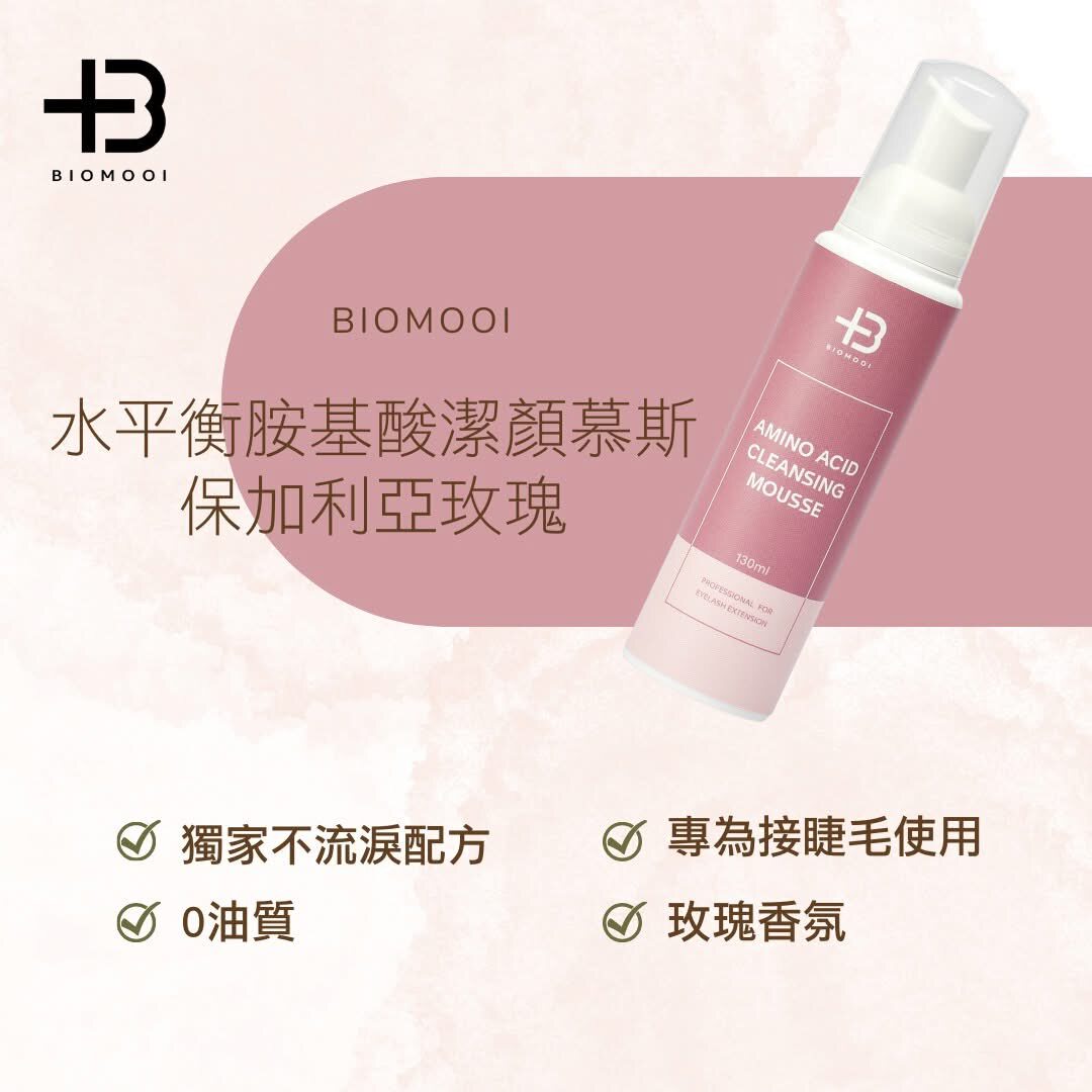 台湾Biomooi水平衡胺基酸洁面