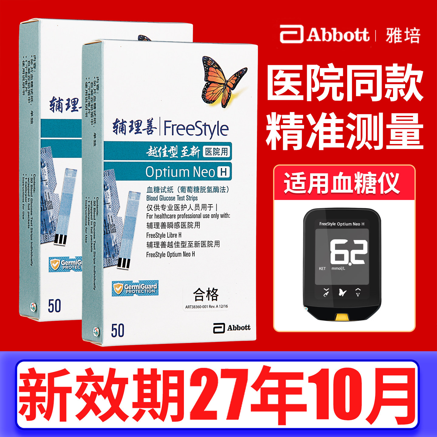 雅培越佳至新血糖试纸医用血糖仪
