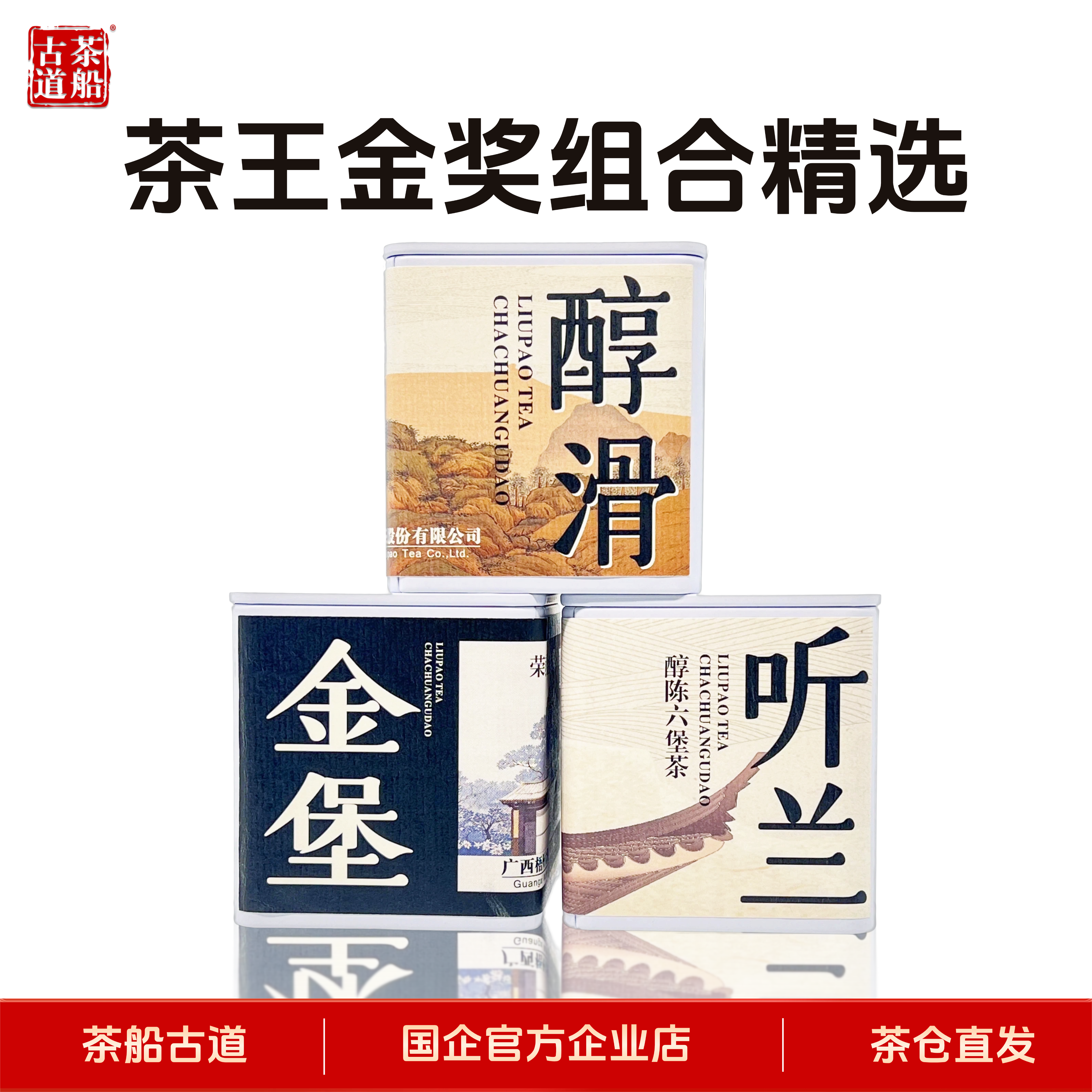 茶船古道金奖六堡茶50g*3
