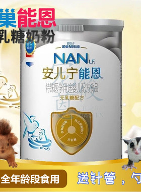 无乳糖宠物奶粉仓鼠蜜袋鼯松鼠龙猫兔子 代母乳雀巢能恩AL110分装