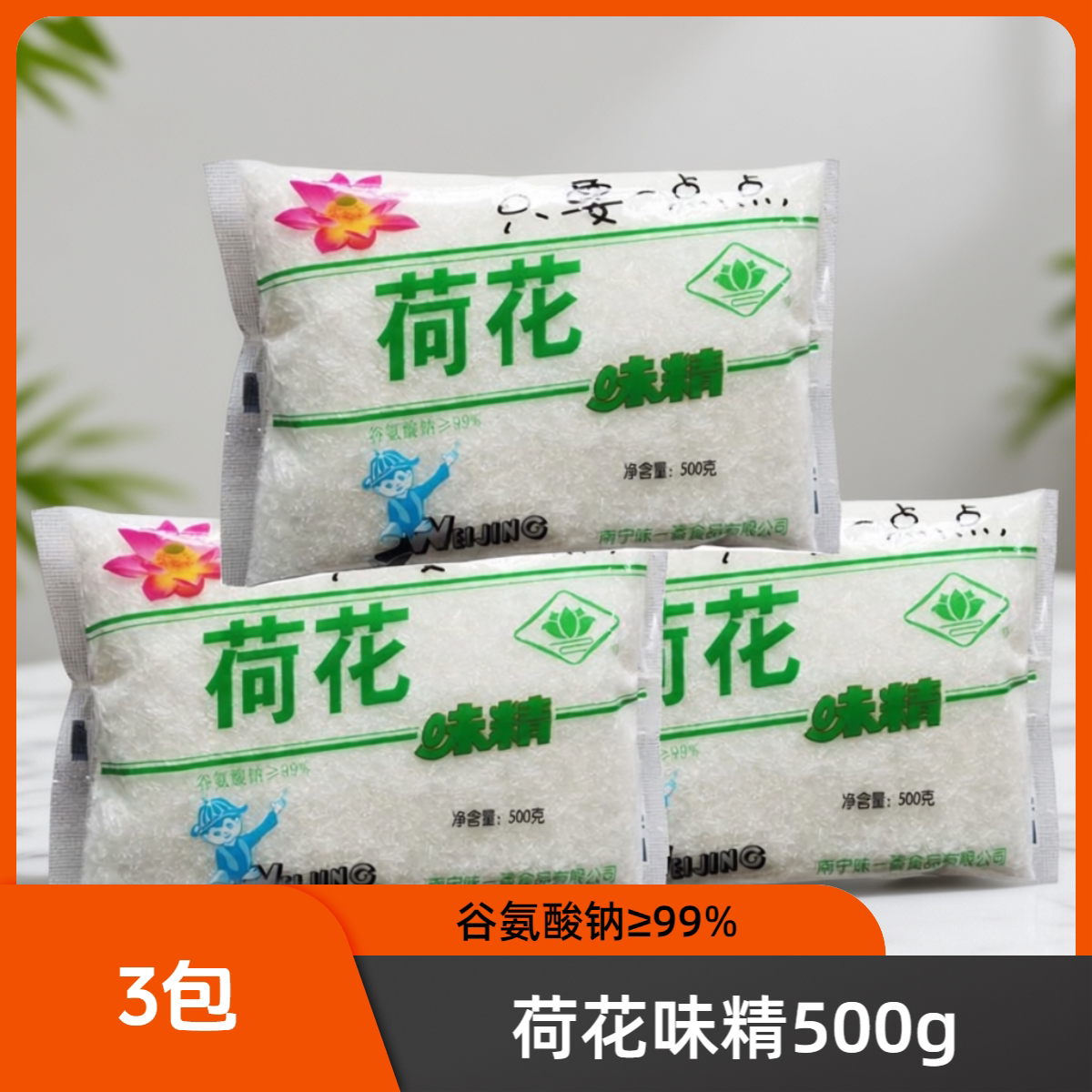 广西荷花味精500g3包细颗粒