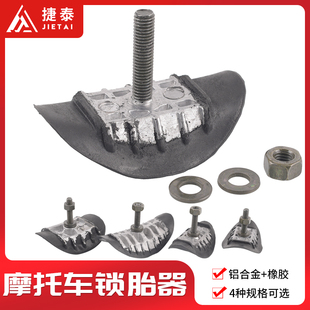 适用于CRF华洋CQR贵尊波速尔亚翔越野摩托车改装轮胎夹轮胎锁