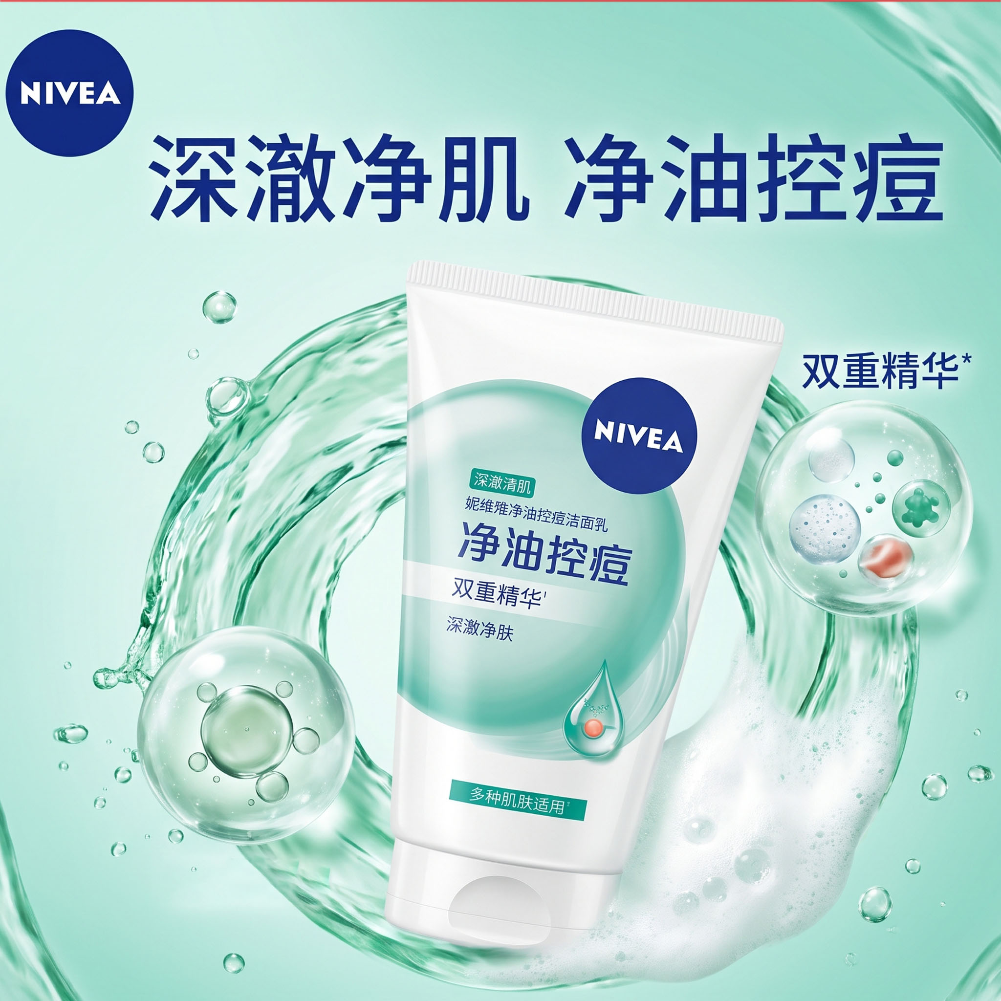 妮维雅净油控痘洁面乳深层清洁