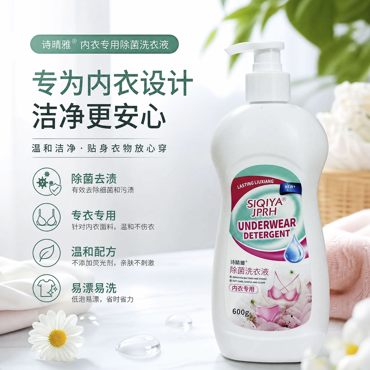 诗晴雅内衣洗衣液内裤