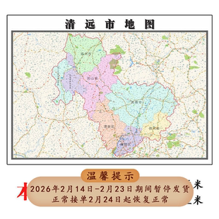 清远市地图1.15m办公室装饰画新款高清打印折叠版区域划分现货