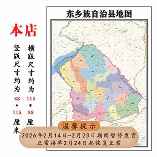 东乡族自治县地图1.15m折叠版临夏回族自治区办公室装饰画贴图