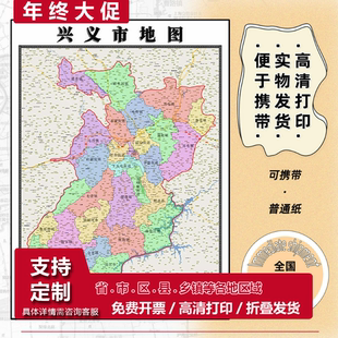 兴义市地图1.15m现货高清折叠版黔西南布依族苗族自治州装饰墙贴