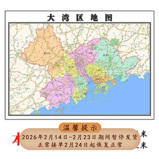 大湾区地图1.15m折叠版公司会议办公室装饰画客厅书房茶桌背景画