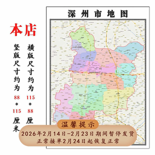 深州市地图1.15m行政交通区域划分新款衡水市折叠版高清装饰墙贴