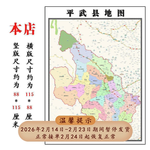 平武县地图1.15绵阳市高清折叠家用办公室书房装饰墙贴