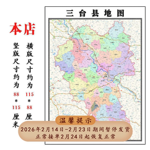 三台县地图1.15绵阳市高清折叠家用办公室书房装饰墙贴