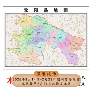 元阳县地图1.15m行政交通区域划分红河哈尼族彝族自治州折叠版
