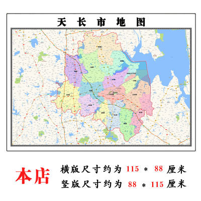 天长市地图1.15m滁州市折叠版装饰画客厅沙发背景墙面壁画贴图