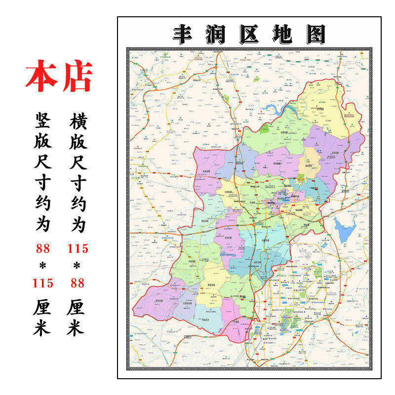 丰润区地图1.15m办公室书房装饰画唐山市区域划分高清打印折叠版