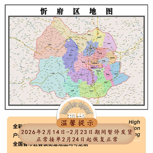 忻府区地图1.15m办公室书房装饰画忻州市区域颜色划分高清折叠版