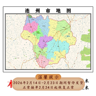 连州市地图1.15m行政交通区域划分新款清远市折叠版装饰画墙贴