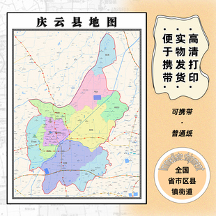 庆云县地图1.15m办公室书房装饰画德州市区域颜色划分高清折叠版