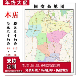 固安县地图1.15m廊坊市折叠家用高清办公室会议室书房新款墙贴